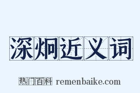 深炯近义词是什么意思的图片